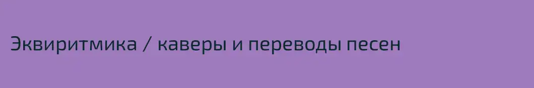 Эквиритмика / каверы и переводы песен